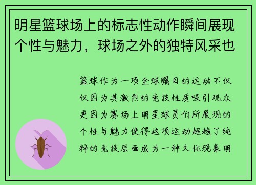 明星篮球场上的标志性动作瞬间展现个性与魅力，球场之外的独特风采也尽显无遗