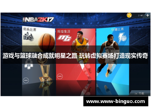 游戏与篮球融合成就明星之路 玩转虚拟赛场打造现实传奇