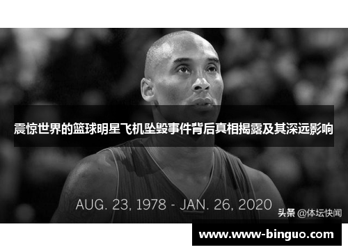 震惊世界的篮球明星飞机坠毁事件背后真相揭露及其深远影响