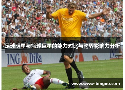 足球明星与篮球巨星的能力对比与跨界影响力分析