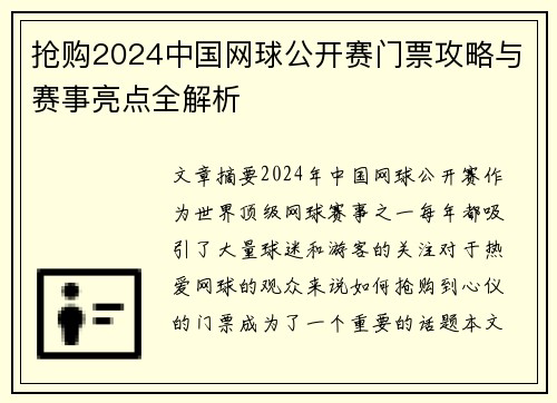 抢购2024中国网球公开赛门票攻略与赛事亮点全解析
