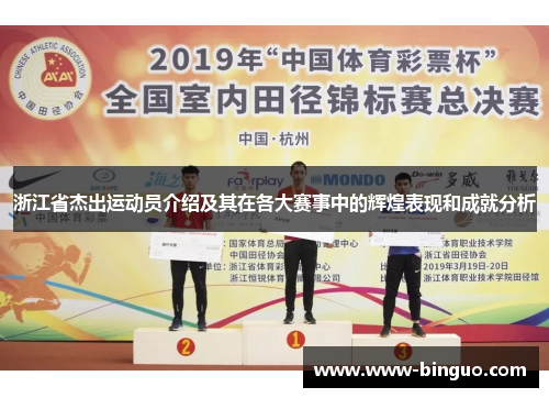 浙江省杰出运动员介绍及其在各大赛事中的辉煌表现和成就分析