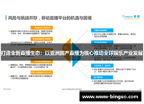 打造全新直播生态：以亚洲国产直播为核心推动全球娱乐产业发展