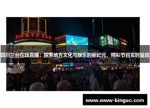四川三台在线直播：探索地方文化与娱乐的新纪元，精彩节目实时呈现