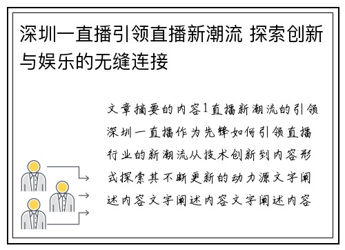 深圳一直播引领直播新潮流 探索创新与娱乐的无缝连接
