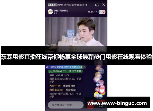 东森电影直播在线带你畅享全球最新热门电影在线观看体验