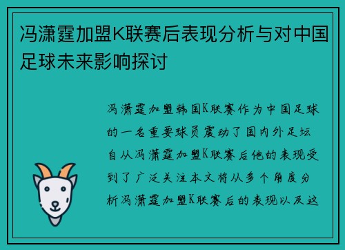 冯潇霆加盟K联赛后表现分析与对中国足球未来影响探讨