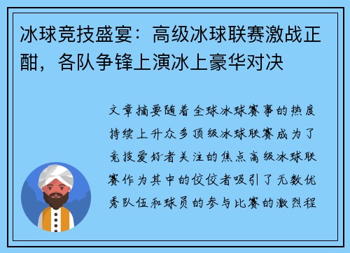冰球竞技盛宴：高级冰球联赛激战正酣，各队争锋上演冰上豪华对决