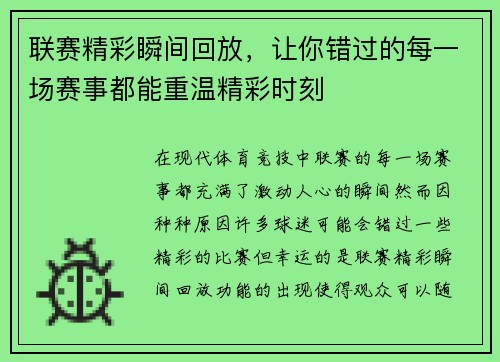 联赛精彩瞬间回放，让你错过的每一场赛事都能重温精彩时刻