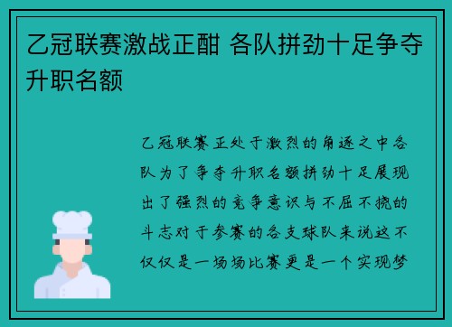 乙冠联赛激战正酣 各队拼劲十足争夺升职名额