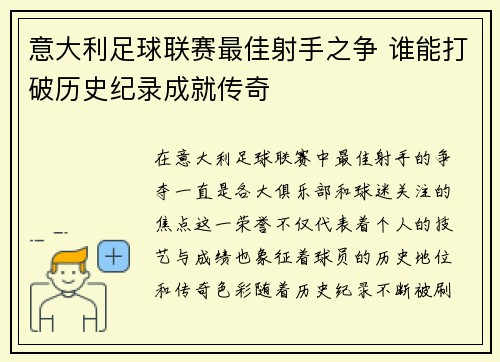 意大利足球联赛最佳射手之争 谁能打破历史纪录成就传奇
