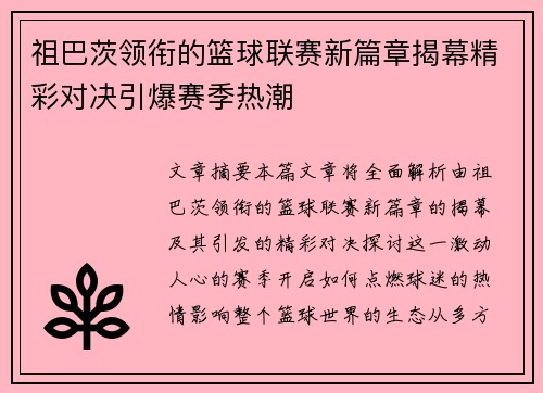 祖巴茨领衔的篮球联赛新篇章揭幕精彩对决引爆赛季热潮