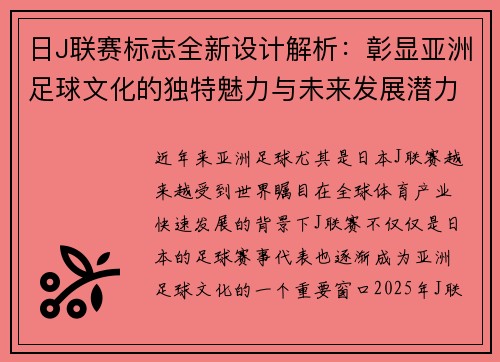 日J联赛标志全新设计解析：彰显亚洲足球文化的独特魅力与未来发展潜力