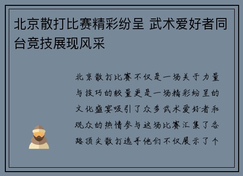 北京散打比赛精彩纷呈 武术爱好者同台竞技展现风采