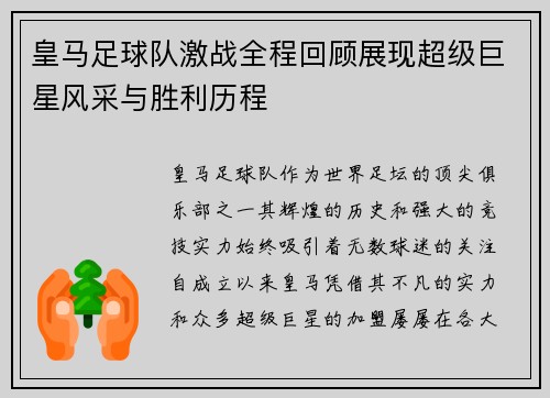皇马足球队激战全程回顾展现超级巨星风采与胜利历程