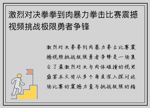 激烈对决拳拳到肉暴力拳击比赛震撼视频挑战极限勇者争锋