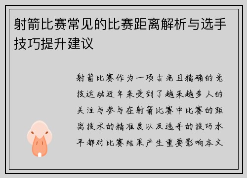 射箭比赛常见的比赛距离解析与选手技巧提升建议