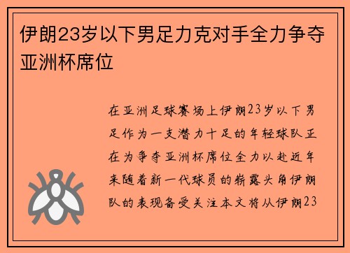 伊朗23岁以下男足力克对手全力争夺亚洲杯席位