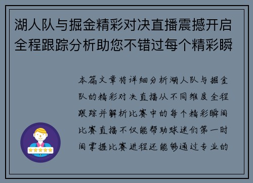 湖人队与掘金精彩对决直播震撼开启全程跟踪分析助您不错过每个精彩瞬间