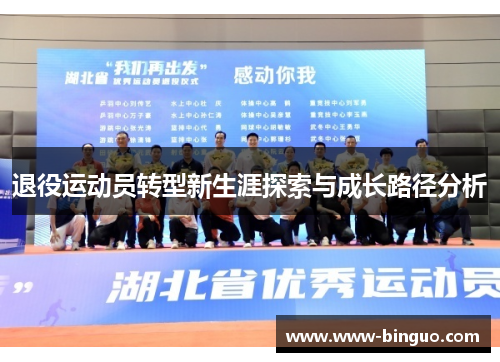 退役运动员转型新生涯探索与成长路径分析