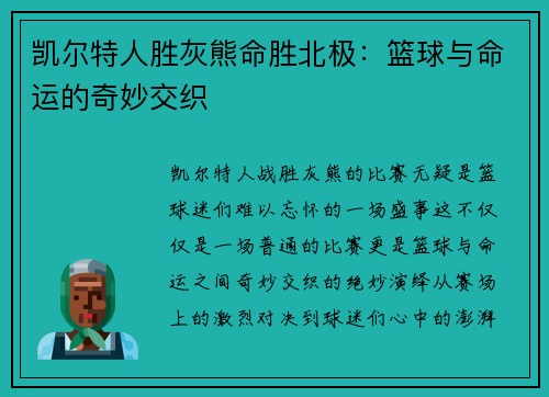 凯尔特人胜灰熊命胜北极：篮球与命运的奇妙交织