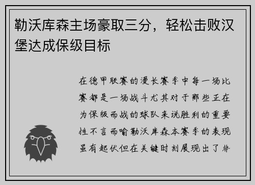 勒沃库森主场豪取三分，轻松击败汉堡达成保级目标