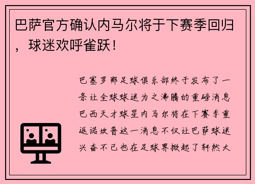 巴萨官方确认内马尔将于下赛季回归，球迷欢呼雀跃！