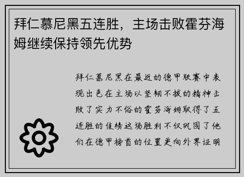 拜仁慕尼黑五连胜，主场击败霍芬海姆继续保持领先优势