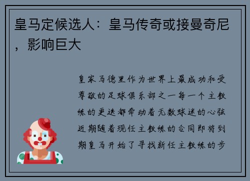 皇马定候选人：皇马传奇或接曼奇尼，影响巨大