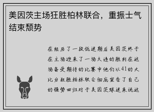 美因茨主场狂胜柏林联合，重振士气结束颓势