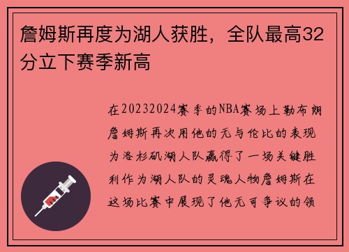 詹姆斯再度为湖人获胜，全队最高32分立下赛季新高