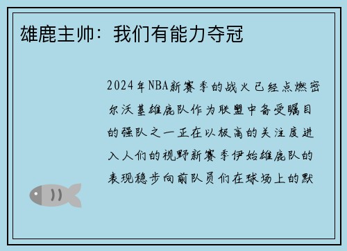 雄鹿主帅：我们有能力夺冠