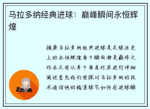马拉多纳经典进球：巅峰瞬间永恒辉煌