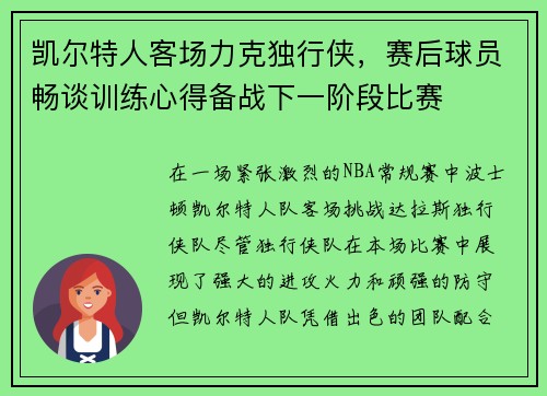 凯尔特人客场力克独行侠，赛后球员畅谈训练心得备战下一阶段比赛