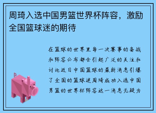 周琦入选中国男篮世界杯阵容，激励全国篮球迷的期待