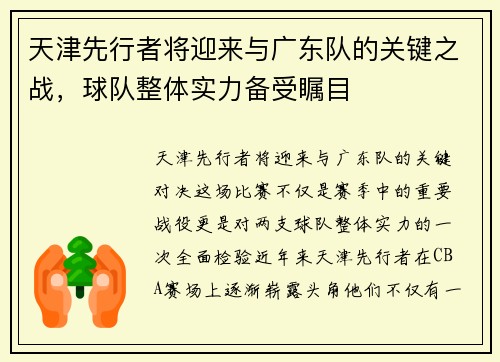 天津先行者将迎来与广东队的关键之战，球队整体实力备受瞩目