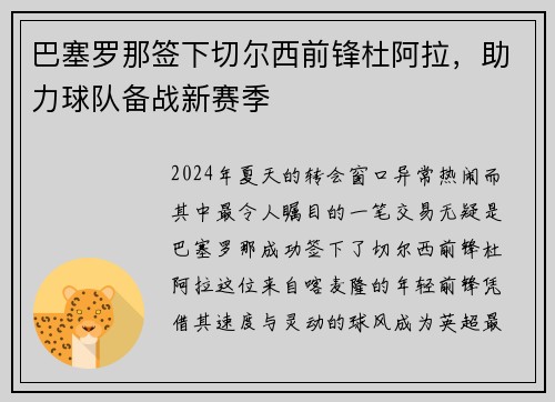 巴塞罗那签下切尔西前锋杜阿拉，助力球队备战新赛季