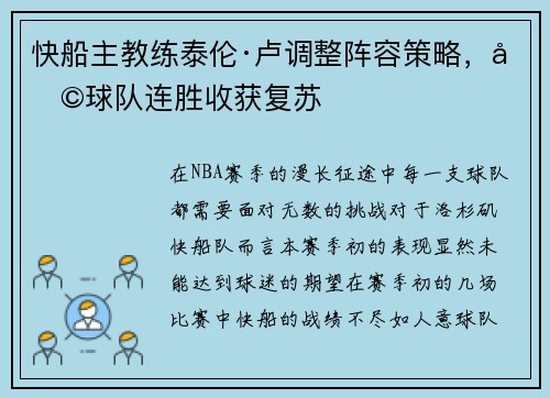 快船主教练泰伦·卢调整阵容策略，助球队连胜收获复苏