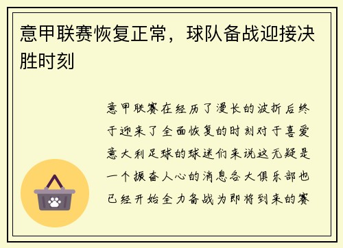意甲联赛恢复正常，球队备战迎接决胜时刻