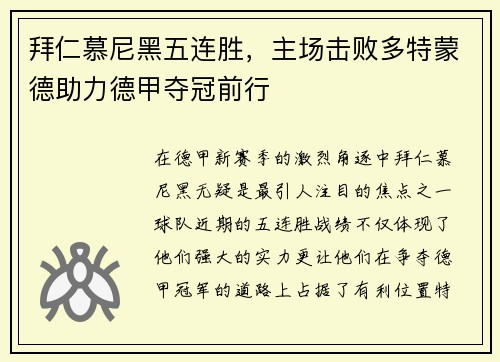 拜仁慕尼黑五连胜，主场击败多特蒙德助力德甲夺冠前行