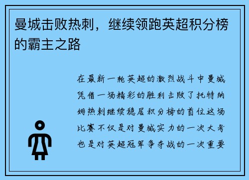 曼城击败热刺，继续领跑英超积分榜的霸主之路