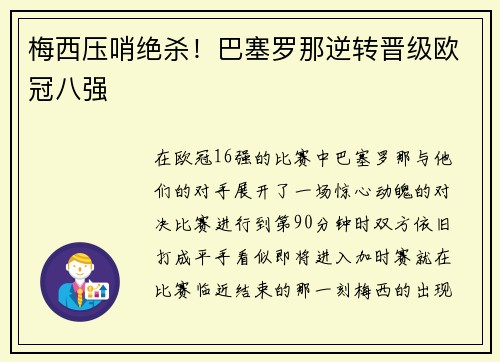 梅西压哨绝杀！巴塞罗那逆转晋级欧冠八强