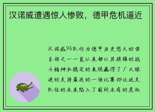汉诺威遭遇惊人惨败，德甲危机逼近