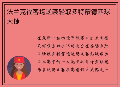 法兰克福客场逆袭轻取多特蒙德四球大捷