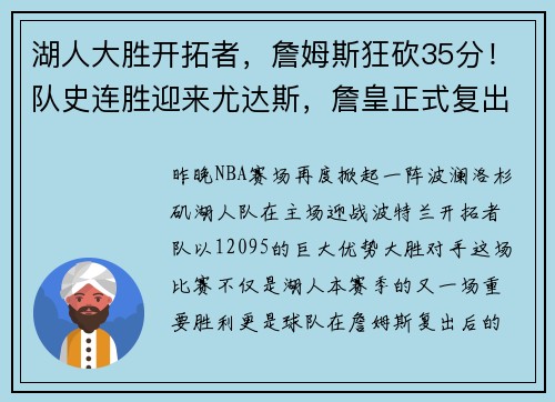 湖人大胜开拓者，詹姆斯狂砍35分！队史连胜迎来尤达斯，詹皇正式复出助球队夺胜
