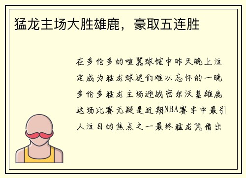 猛龙主场大胜雄鹿，豪取五连胜