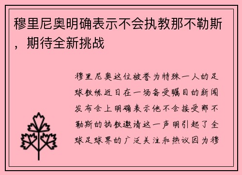 穆里尼奥明确表示不会执教那不勒斯，期待全新挑战