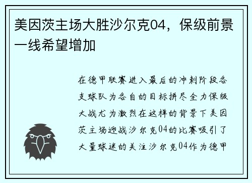美因茨主场大胜沙尔克04，保级前景一线希望增加