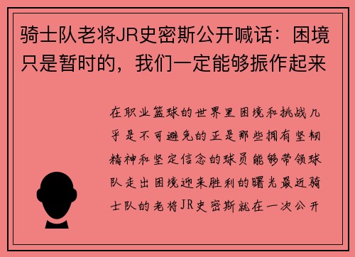 骑士队老将JR史密斯公开喊话：困境只是暂时的，我们一定能够振作起来！